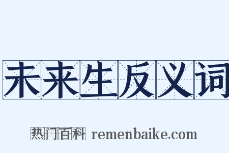 未来生反义词是什么意思的图片